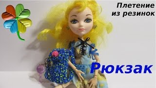 Как плести |рюкзак для куклы| ♣Klementina Loom♣ Урок 52| одежда из резинок, сумка на станке