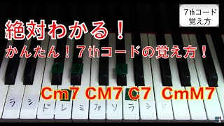 【簡単コード弾き】大好評！ピアノのコードを確実に覚える方法。７th、M7、m７、mM7