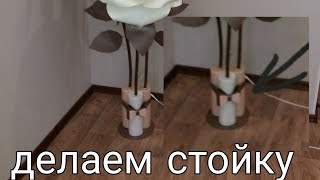 Стойки для ростовых цветов, роза из изолона. Подарки своими руками
