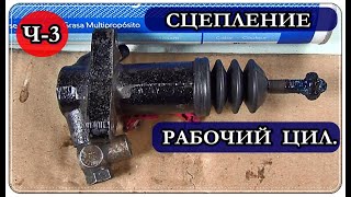  Ремонт РАБОЧЕГО цилиндра СЦЕПЛЕНИЯ / Часть 3