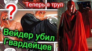 КАК И ЗАЧЕМ ВЕЙДЕР УБИВАЛ КРАСНЫХ ГВАРДЕЙЦЕВ. ЛорЗВ#224