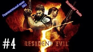 Прохождение Resident Evil 5 [Кооператив] - #4 Летающая сороконожка