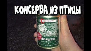 БЕЛОРУССКАЯ ТУШЕНКА ИЗ КУРИЦЫ - КОНСЕРВЫ ИЗ ПТИЦЫ - ЖЕЛУДКИ В СОБСТВЕННОМ СОКУ