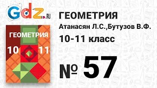 № 57 - Геометрия 10-11 класс Атанасян