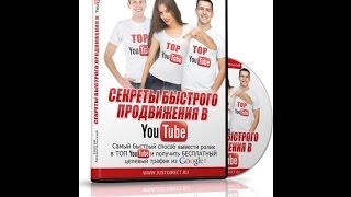Как раскрутить ролик на youtube #1 Вступление тренинга Раскрутка на youtube