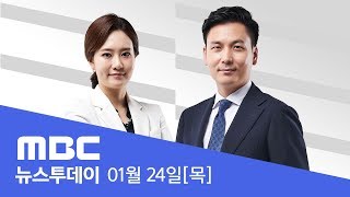 '사법 농단' 양승태 전 대법원장 구속 - [LIVE] MBC 뉴스투데이 2019년 1월 24일