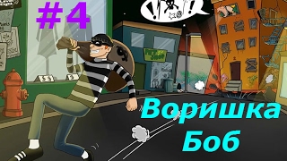 Воришка Боб - #4 Боб всех обманул:) Игровой мультик про грабителя, Веселое видео, Robbery Bob.