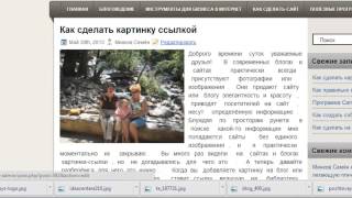 Как  правильно   вставлять  картинки  на  блог