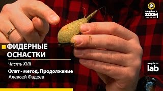 Фидерные оснастки. Часть 17.  Флэт - метод. Продолжение. Алексей Фадеев. Anglers Lab