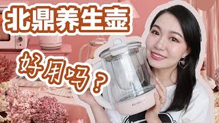 【坤仔】北鼎养生壶K2693 | 抽奖送北鼎冰芯啦 | 豆沙粉高颜值厨具 | AD