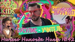 1 апреля Интарс Бусулис Учитель музыки | Kids Awards | Балтийский обруч 2017 | Эзотерика