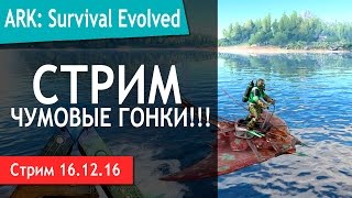 Ark: Survival Evolved - СТРИМ - Чумовые Гонки!!! Ивент на сервере!