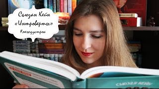 С. Кейн - Интроверты | Между строк #5 | Мотивирующие книги