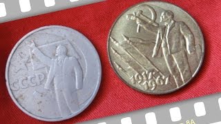 Сколько стоит монета 50 копеек 1917 - 1967 года 50 лет советской власти нумизматика