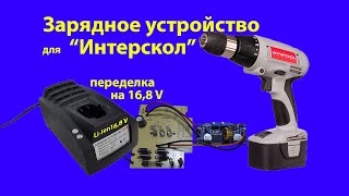 Переделка зарядного устройства "Интерскол" для Li-Ion батареи 16,8 V