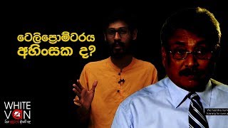 ටෙලිප්‍රොම්ටරය අහිංසක ද? | #WHITEVAN 01