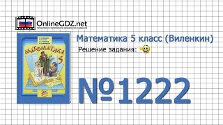 Задание № 1222 - Математика 5 класс (Виленкин, Жохов)