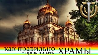 как правильно прокачивать провинции, храмы и часовни в Skyforge, детальное пошаговое описание