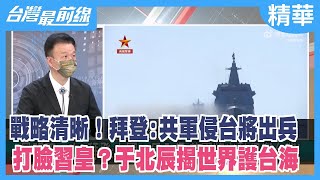 戰略清晰！拜登:共軍侵台將出兵 打臉習皇？于北辰揭世界護台海【台灣最前線 精華】2022.09.19