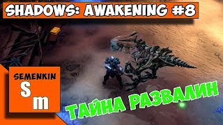 Shadows: Awakening #8  Тайна развалин