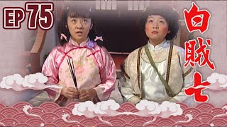 白賊七 EP75 ｜白賊七與好小子
