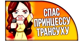 СПАС ПРИНЦЕССУ ТРАНСВЕСТИТА! ( South Park: The Stick of Truth ) #6