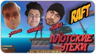 СТРИМ RAFT - ПЛОТские УТЕХИ - МОРСКАЯ БОЛЕЗНЬ - МАЙНКРАФТ НА МАКСИМАЛКАХ - WEDJMIN - ВЕДЖМИН