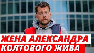 Кудрявцева опровергла смерть жены Александра Колтового