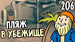 Fallout 4 Far Harbor Прохождение На Русском #206 — ПЛЯЖ В УБЕЖИЩЕ