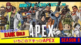 APEX配信041-01 エイペックスレジェンド 下手っぴだけどきたぞCOLDランク！OPENRECで検索「下手っぴゲームいちご」