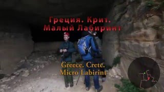 Греция.  Крит.  Малый Лабиринт