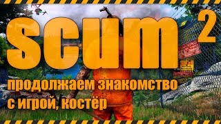 SCUM - первый геймплей на русском 2 - скам gameplay