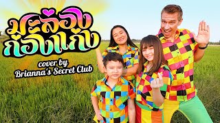 มะล่องก่องแก่ง ? (Dance Cover) - Brianna's Secret Club