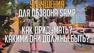 УЛУЧШЕНИЯ ДЛЯ SAMP/CRMP | КАК ПРИДУМАТЬ? ОБЗВОН + ТАКТИКА