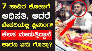 ಭಾರತ ದೇಶದ ದೊಡ್ಡ ಶ್ರೀಮಂತನ ಮಗ ಬೇಕರಿಯಲ್ಲಿ ಕೆಲಸ ಮಾಡಲು ಕಾರಣ | How to know reality of world and values