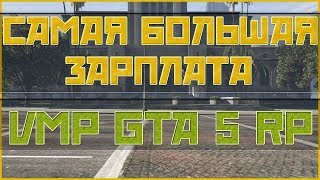 МЭРИЯ LS - VMP GTA 5 RP ONLINE