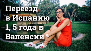 Переезд в Испанию 2020 - 1,5 года в Валенсии