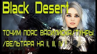 BDO Black Desert 2019 - ТОЧИМ ПОЯС ВАСИЛИСКА/ТУНРЫ/ВЕЛЬТАРА НА 2,3,4!??