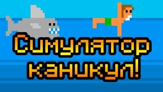 Симулятор каникул!