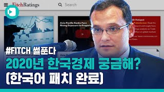 (※더빙주의※) 국제신용평가 삼대장 중 하나 '피치'가 말하는 2020 한국 경제 전망! / 비디오머그
