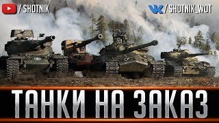 ТАНКИ НА ЗАКАЗ