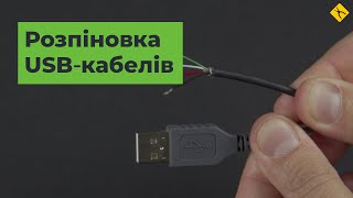 Яка розпіновка в кабелів USB? [FAQ]