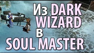 Mu Online, Из Dark Wizard в Soul Master | Где падает Scroll of the Emperor и Soul of Wizard?