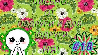 Письмо от подруги и для подруги #18