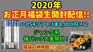 【ゲーム福袋生開封♪】2020年お正月のゲーム福袋開封生配信です(^▽^)/【2020年お正月】