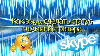 Как в skype сделать статус гл.Администратора