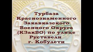 Турбаза КЗакВО Кобулети РЕТРО улица Руставели Аджария Грузия