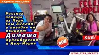? Рассказ певицы из Перу Евы Айллон о поездке на концерт Димаша Кудайбергена  в Нью-Йорке