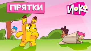 Игры для детей с ЙОКО - Прятки - Обучающие мультики для малышей