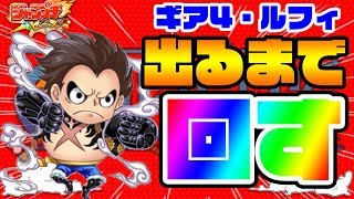【ジャンプチ実況】そんなバカな!?ギア4モンキーＤルフィ―ガチャで出るまで引き続けたら悲劇！！（ワンピース：ルフィ）/ジャンプチヒーローズ